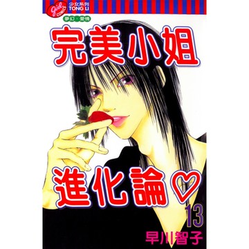 完美小姐進化論 (13)_Readmoo 讀墨電子書