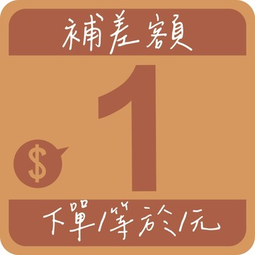 客製化專區下單1等於1元