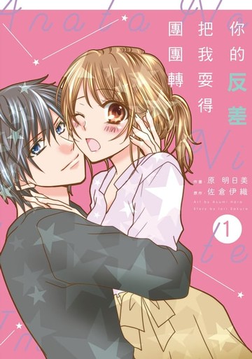 【電子書】你的反差把我耍得團團轉 1