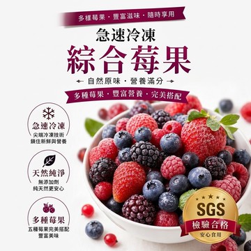 冷凍綜合莓果1kg 冷凍藍莓 覆盆莓 黑莓 蔓越莓 草莓 藍莓果汁 799元冷凍超取免運 冷凍水果 冷凍食品
