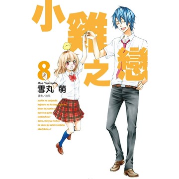 小雞之戀(08)_Readmoo 讀墨電子書