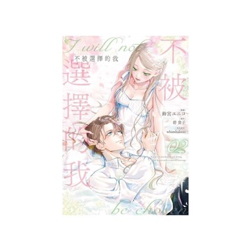 不被選擇的我(02)