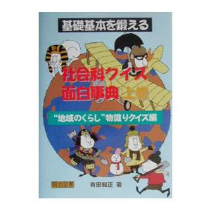 基礎基本を鍛える社会科クイズ面白事典 上巻／有田和正