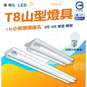 【舞光】 小夜燈山形  LED 4尺 2尺 T8 雙管山型燈 LED-4243 LED-2243 空台 山形燈 IC