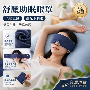 新品必買👍重力眼罩 重力珠設計 緩解眼疲勞 深度睡眠眼罩 助眠神器 遮光眼罩 深睡眼罩 涼感冰絲眼罩 午睡神器 加壓眼罩