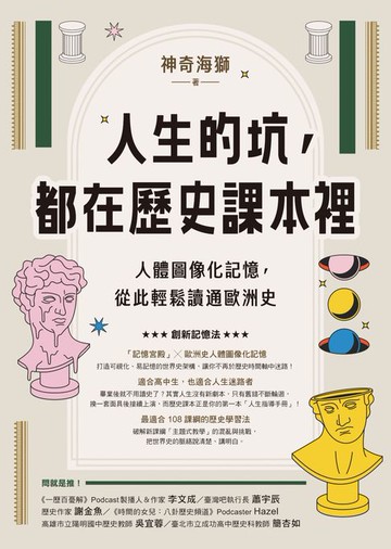 【電子書】人生的坑，都在歷史課本裡：人體圖像化記憶，從此輕鬆讀通歐洲史