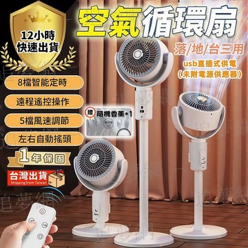【隔日到貨 🔥三期免息🔥】靜音循環扇 風扇 電風扇 落地風扇 高度可調節 五檔調節 3D擺頭 台立兩用 循環立扇 涼風扇