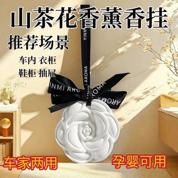 香薰持久車載衣櫥衣櫃掛件山茶花室內家用石膏臥室香片除味留香