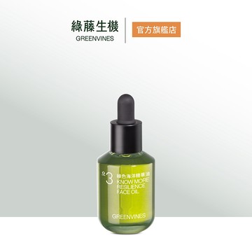 【綠藤生機】綠色海洋精華油 30ml 3倍撫紋提亮 精華油再進化之作 官方旗艦店