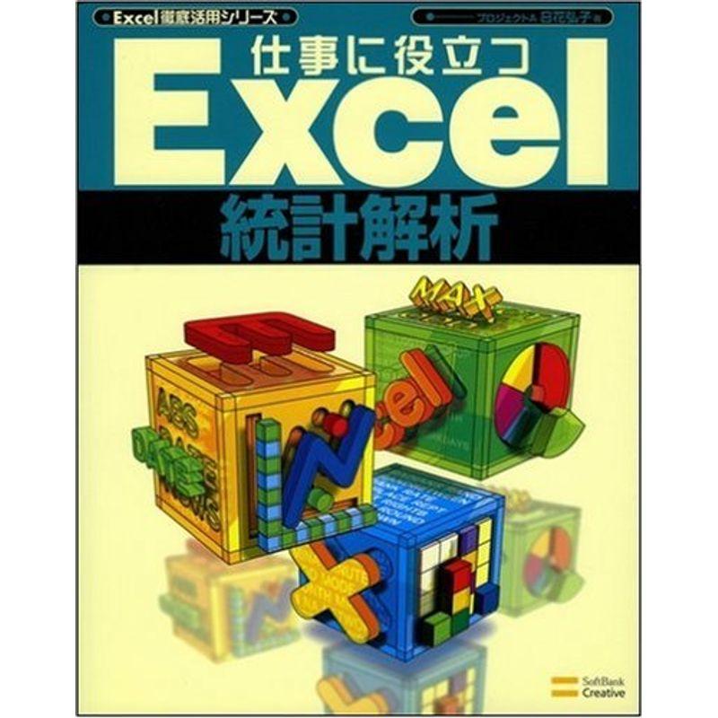 仕事に役立つExcel統計解析 Excel徹底活用シリーズ