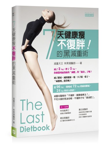 7天健康瘦！不復胖的黑減重術[二手書_良好]