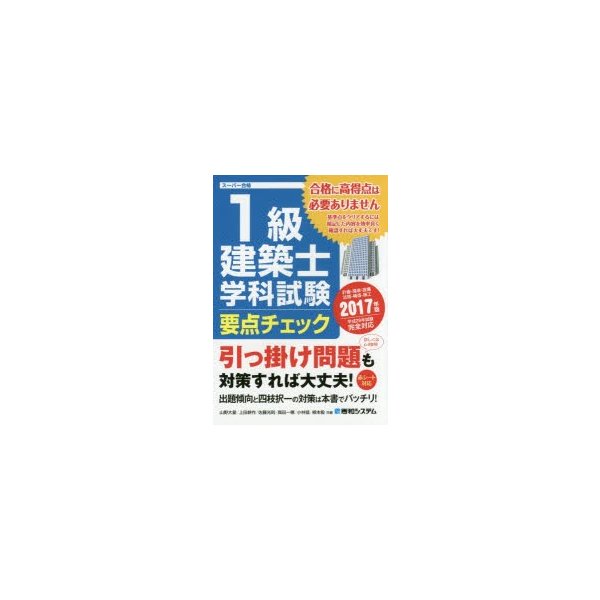 1級建築士学科試験要点チェック 計画-環境・設備 法規-構造-施工 2017年版