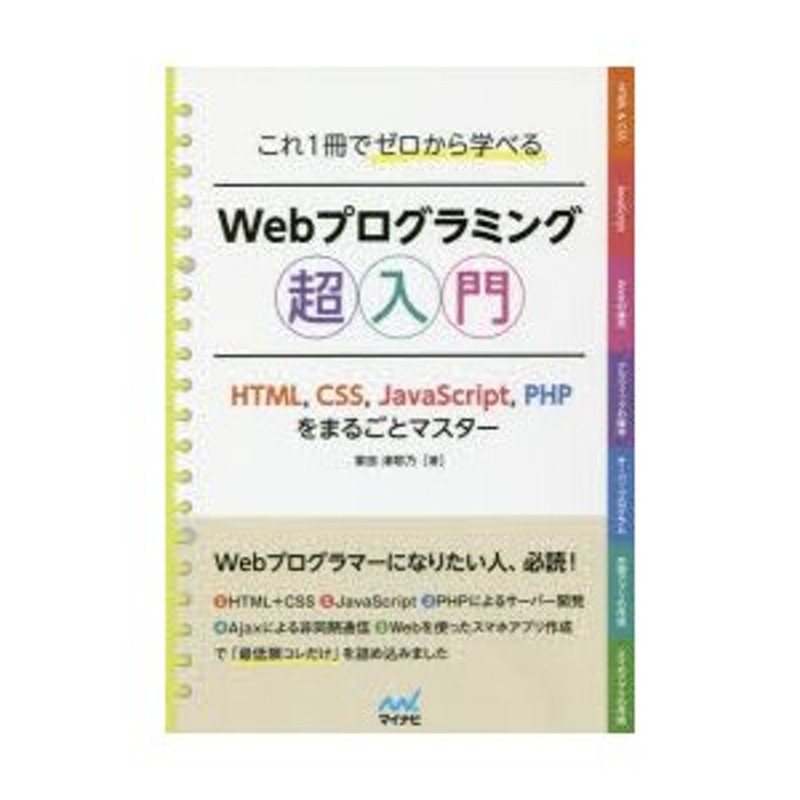 HTML，CSS，JavaScript，PHPをまるごとマスター　これ1冊でゼロから学べるWebプログラミング超入門　LINEショッピング