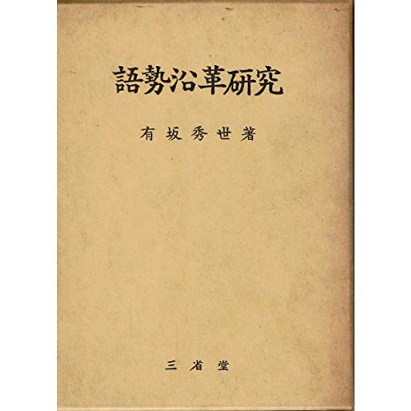 語勢沿革研究 (1964年)