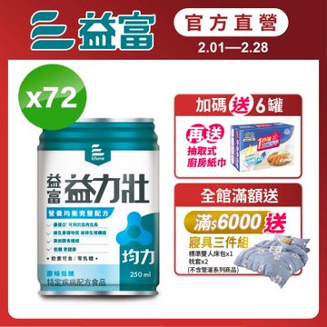 【益富官方直營】 益力壯均力 營養均衡完整配方-原味低糖 250ml*72入