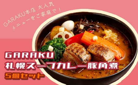 ＧＡＲＡＫＵ札幌スープカレー豚角煮５個セット