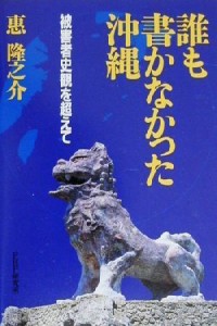  誰も書かなかった沖縄 被害者史観を超えて／恵隆之介(著者)