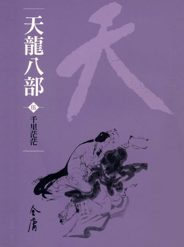 【電子書】天龍八部5：千里茫茫