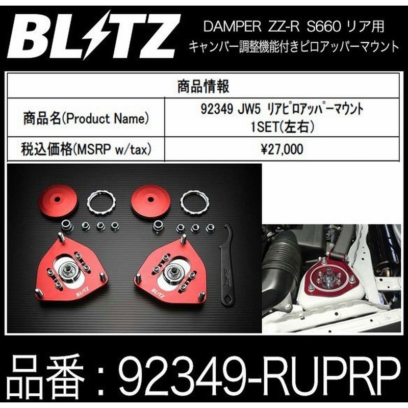 Blitz ブリッツ Damper Zz R 車高調用 キャンバー調整 ピロアッパーマウント リア用 ホンダ S660 Ruprp Honda エス660 Jw5 リヤ用 通販 Lineポイント最大0 5 Get Lineショッピング