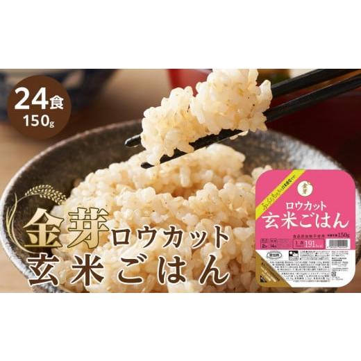 ふるさと納税 和歌山県 和歌山市 金芽ロウカット玄米ごはん　150g×24食セット【玄米 ロウカット玄米 パックご飯 パックご飯玄米 金芽米玄米 お米玄米 人気玄…