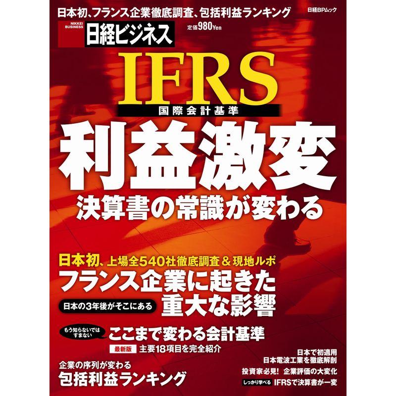 IFRS利益激変 (日経BPムック)