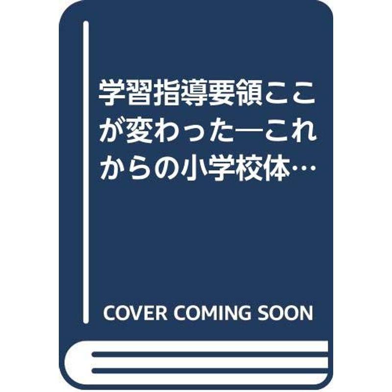 学習指導要領ここが変わった?これからの小学校体育