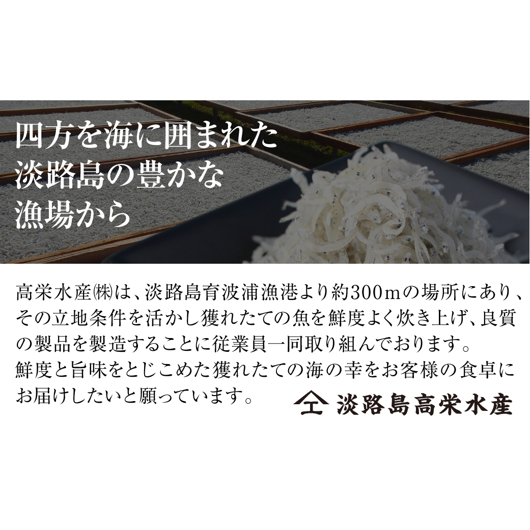 淡路島 高栄水産、天日干しちりめんじゃこ2点セット 600g（300g×2箱）