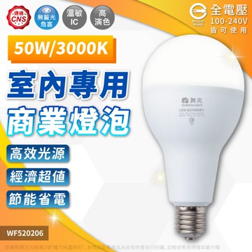 【卡樂】舞光 LED 燈泡 50W 6500K 白光 3000K 黃光 E27 球泡燈 超亮 CNS 全電壓