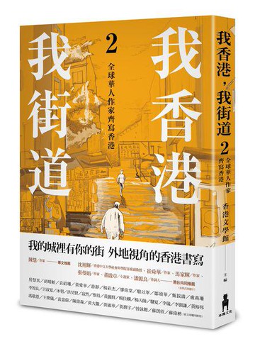 【讀書共和國】我香港，我街道2： 全球華人作家齊寫香港