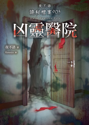 夜不語詭秘檔案905：凶靈醫院