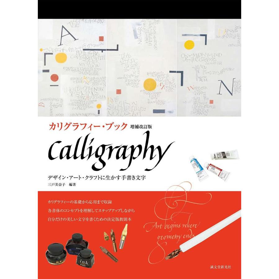 カリグラフィー・ブック 増補改訂版 デザイン・アート・クラフトに生かす手書き文字