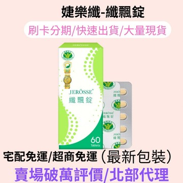 現貨24小時內出貨 免運 婕樂纖 纖飄錠