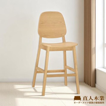 【直人木業】GEORGE實木吧椅-實木色
