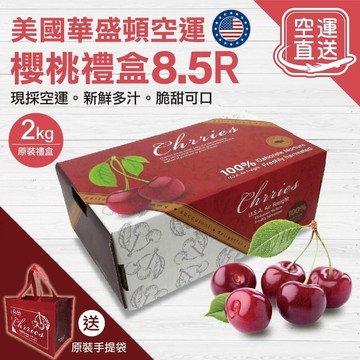 【切果季】美國華盛頓櫻桃原裝盒+送提袋(2kg±10%)