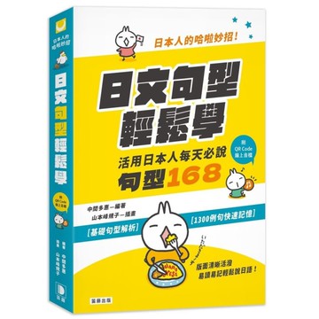 日本人的哈啦妙招！日文句型輕鬆學：活用日本人每天必說句型168(附中日發音QR