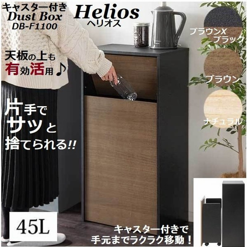 ゴミ箱 ダストボックス キャスター付き 45l 大容量 フタ付き プッシュ扉式 ごみ箱 Db F1100 スリム 奥浅 木製 木目 おしゃれ 北欧 キッチン 収納 棚 宮武製作所 通販 Lineポイント最大get Lineショッピング