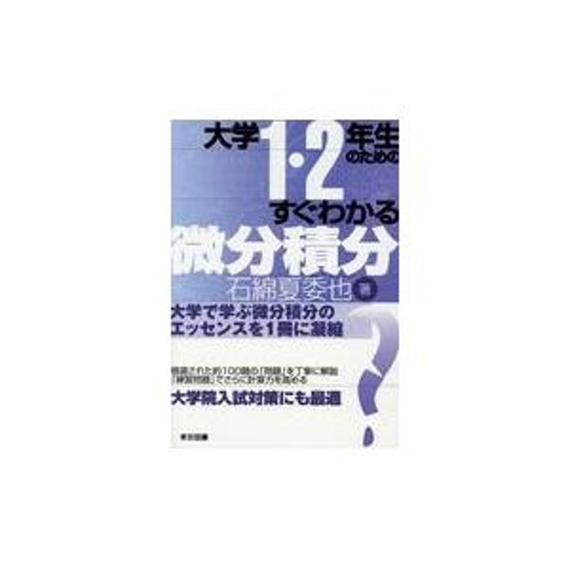 翌日発送・大学１・２年生のためのすぐわかる微分積分/石綿夏委也