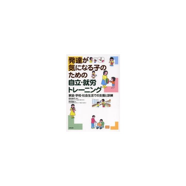 発達が気になる子のための自立・就労トレーニング 家庭・学校・社会生活での支援と訓練