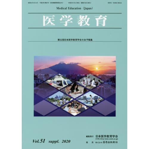 医学教育 第51巻・補冊