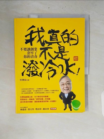 【書寶二手書T9／投資_ZRJ】我真的不是潑冷水！：不要讓創業套牢了你的青春_杜紫宸
