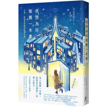 我想為你推薦一本書：沒錯，這就是我最喜歡做的事【書迷愛藏版】