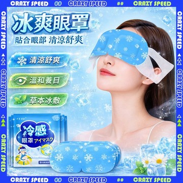 【狂速】無包裝隔日到 眼罩 蒸汽熱敷舒眠眼罩 溫感遮光旅行眼罩 舒緩眼疲勞 午休睡眠 一次性 日本原裝 冰敷眼罩