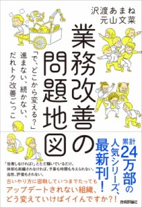  沢渡あまね   業務改善の問題地図 「で、どこから変える?」進まない、続かない、だれトク改善ごっこ