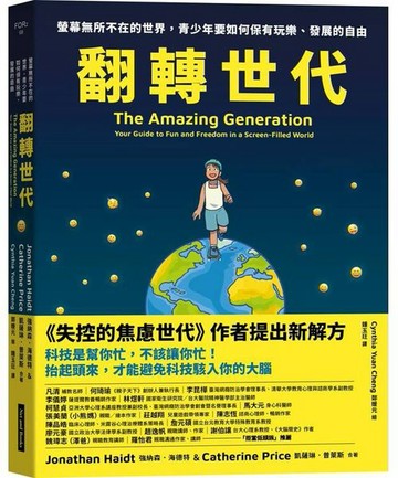 翻轉世代：螢幕無所不在的世界，青少年要如何保有玩樂、發展的自由【城邦讀書花園】