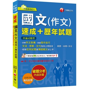 【千華】2025【精選作文範例】國文(作文)[速成+歷年試題]（不動產經紀人）_作者：高朋、尚榜