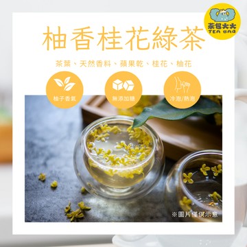 柚香桂花綠茶(10入/袋)｜中秋限定、茶包大大獨家特調、冷泡茶、茶葉、茶包、熱泡、下午茶、台灣製造、天天出貨