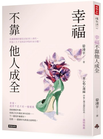 幸福不靠他人成全