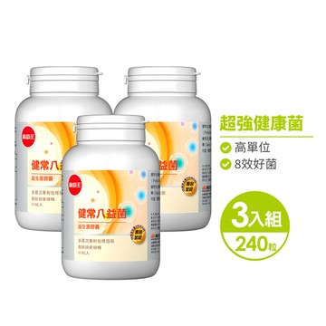 【八活益菌 營養師推薦】健常八益菌80粒*3瓶