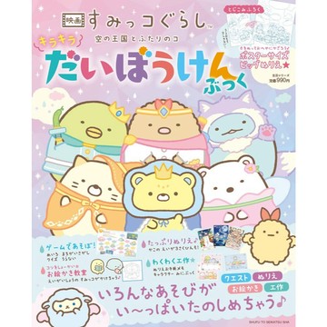 日文繪本 電影 角落生物 繪本《映画すみっコぐらし 空の王国とふたりのコ キラキラだいぼうけんぶっく》【東京卡通漫畫專賣店】
