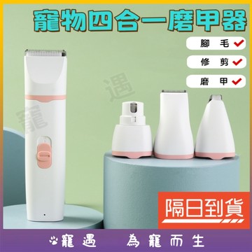 寵物電剪 寵物剃毛 寵物理毛器 剪毛器寵物 貓咪剃毛 寵物剃毛刀 寵物剃毛器 寵物剃腳毛 寵物理髮器 狗狗剃毛 貓咪電剪
